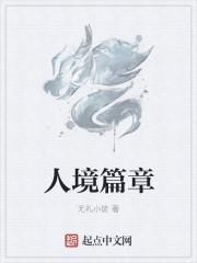 人境篇章