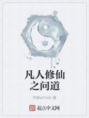 凡人修仙之问道