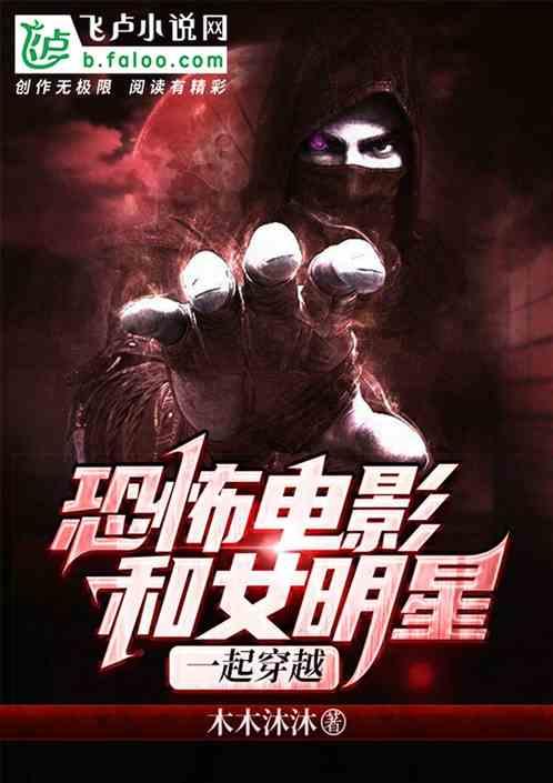 恐怖电影：和女明星一起穿越