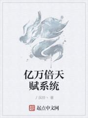 亿万倍天赋系统