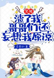笑死!渣了我,哥哥们还妄想我原谅?