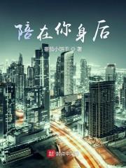 陪在你身后