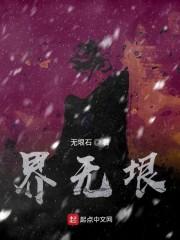 界无垠