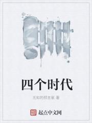 四个时代
