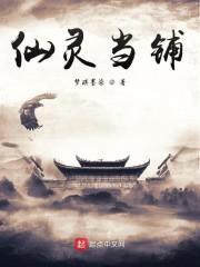 仙灵当铺