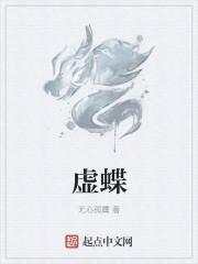 虚蝶