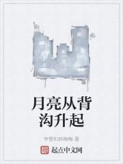 月亮从背沟升起