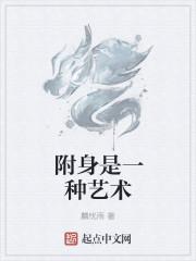 附身是一种艺术