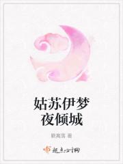 姑苏伊梦夜倾城