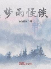 梦雨怪谈