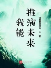我能推演未来
