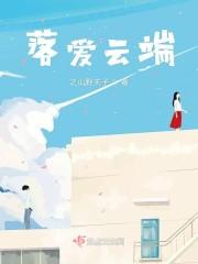 落爱云端