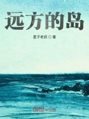 远方的岛