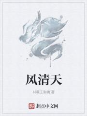 风清天