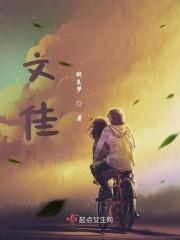 文佳