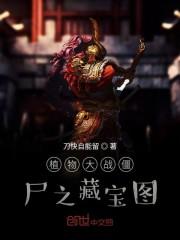 植物大战僵尸之僵尸机器人