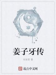 姜子牙传