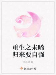 重生之未晞归来要自强