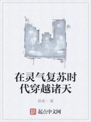 在灵气复苏时代穿越诸天