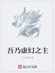 吾乃虚幻之主