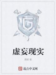 虚妄现实