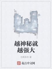 越神秘就越强大