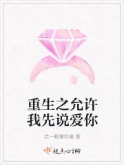 重生之允许我先说爱你