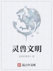 灵兽文明