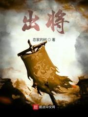 出将