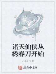 诸天仙侠从绣春刀开始
