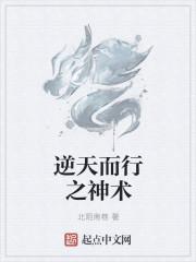 逆天而行之神术