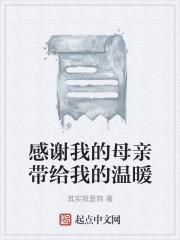 感谢我的母亲带给我的温暖
