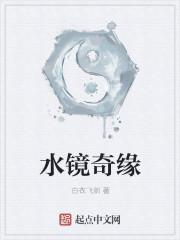 水镜奇缘