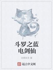 斗罗之蓝电剑仙