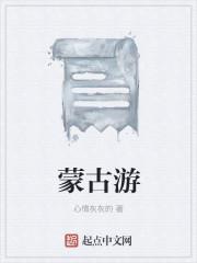 蒙古游