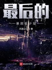最后的基因组计划