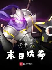 斗罗之末日铁拳