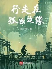 行走在孤独边缘