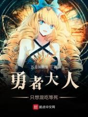 勇者大人只想混吃等死