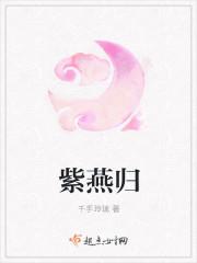 紫燕归