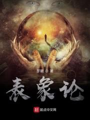 表象论