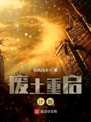 废土重启计划