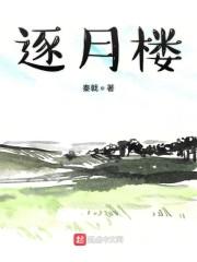逐月楼