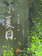 小夏日