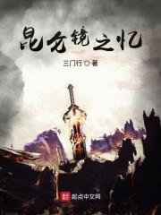昆仑镜之忆