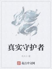 真实守护者