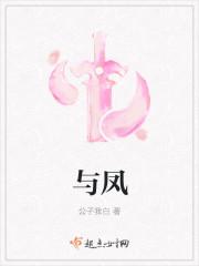 与凤