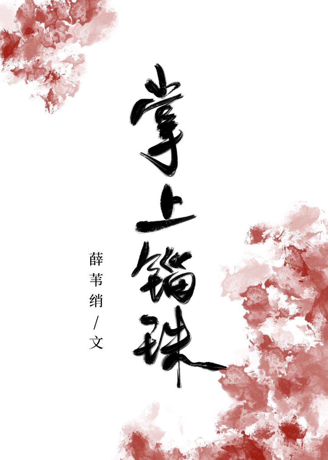 掌上锱铢
