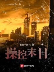 操控末日
