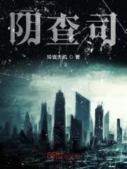 阴查司